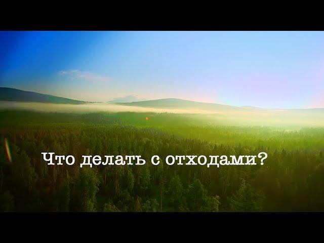 Что делать с отходами?