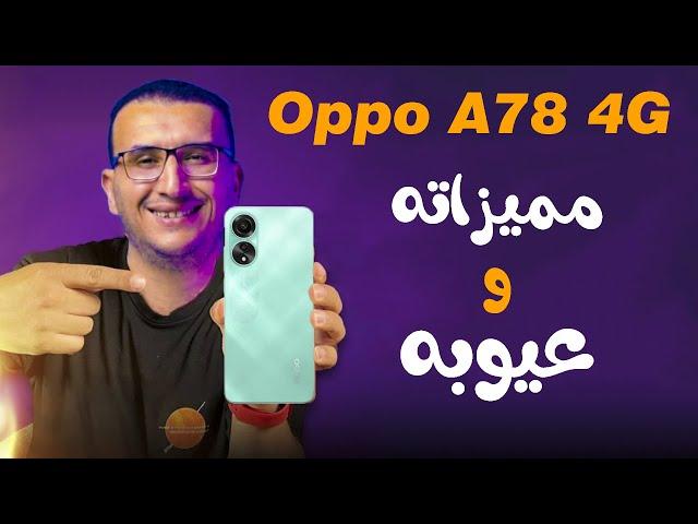 مراجعة Oppo A78 4G | موبايل جديد فى الفئة المتوسطة من أوبو ... ولكن !!