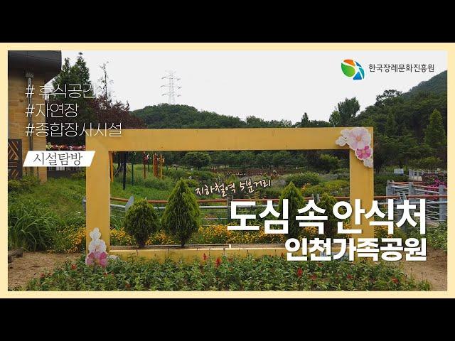 [시설탐방] 지하철역 5분 거리, 도심 속 안식처 인천가족공원