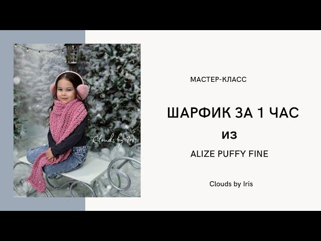 Шарфик из Alize Puffy Fine очень быстро и красиво