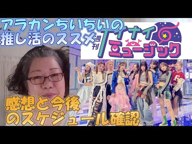 アラカンちいちいの推し活のススメ【NiziU】週刊ナイナイミュージック　感想と今後のスケジュールの確認