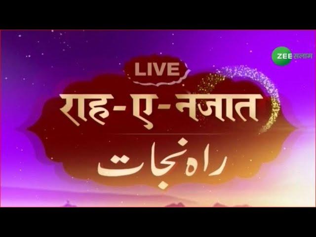 #LIVE | Raah -e- Najat | 19-09-2022 | Zee Salaam | Urdu News |