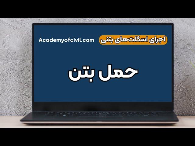 حمل بتن و انواع وسایل آن را با فیلم و اصولی یاد بگیرید! (لینک مقاله داخل کپشن)