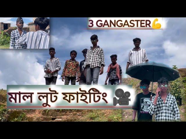 মাল লুট ফাইটিং||3 গ্যাংস্টার ||action shots film||fiting short movie||ism short lover||short film|