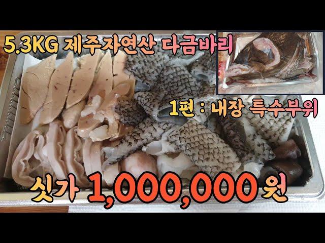 [방콕] 제주도 자연산 5.3KG 대물다금바리 내장편 : 내장부터 맛 보겠습니다.