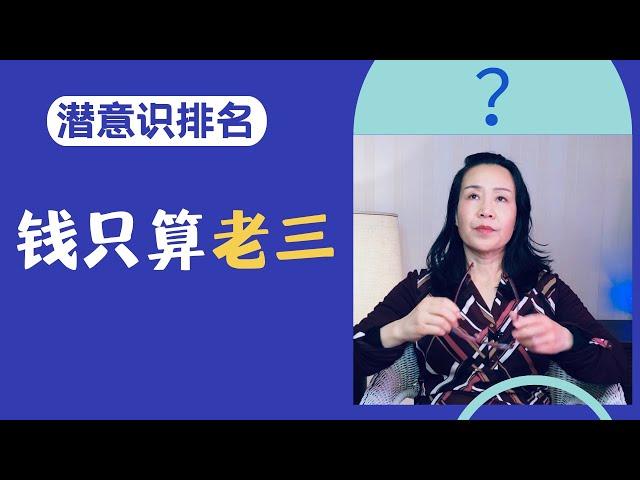 真以为你自己想赚钱？ 潜意识更想要的2样  ｜ 心理学