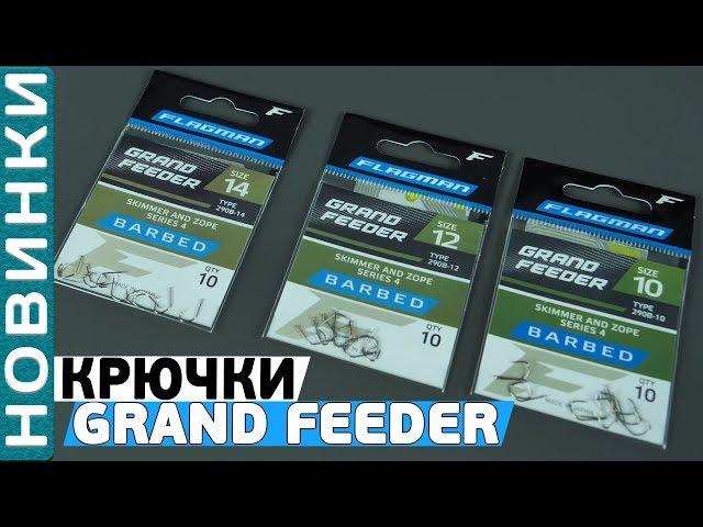 Обзор крючков Flagman Grand Feeder Series 4-5!