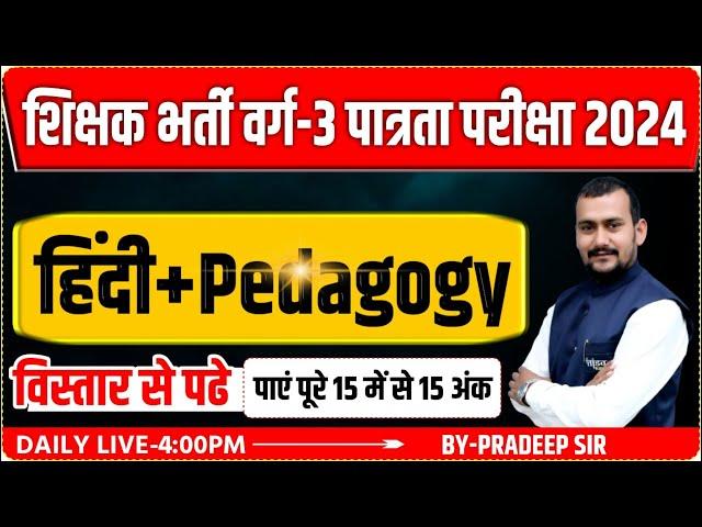 MPTET VARG 3 HINDI PEDAGOGY | PEDAGOGY VARG 3 HINDI | VARG 3 HINDI CLASS | COMPLETE HINDI PEDAGOGY