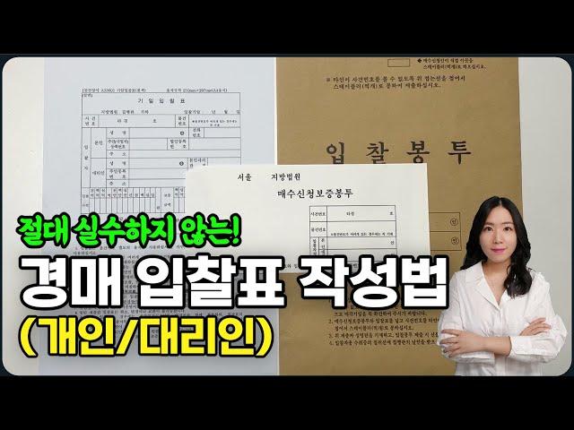 부동산 경매 입찰표 작성법ㅣ개인 대리인 입찰 시 위임장 작성방법ㅣ경매무료강의