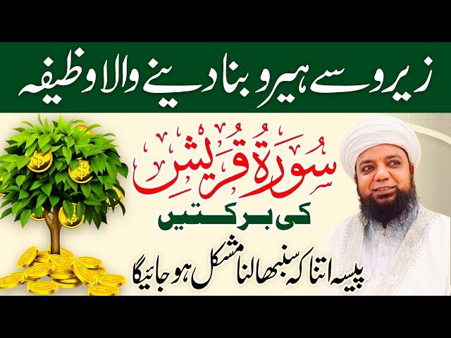 Surah Quraish ki  Barkat | Wazifa for Becoming rich Quickly | Peer Abu Numan Rizvi Saifi