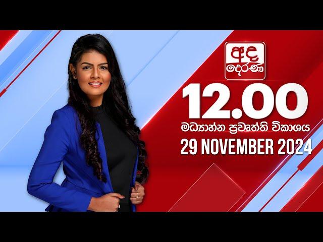 අද දෙරණ 12.00 මධ්‍යාහ්න පුවත් විකාශය - 2024.11.29 | Ada Derana Midday Prime  News Bulletin