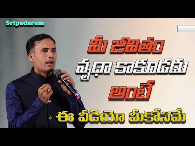 మీ జీవితం వృధా కాకూడదు అంటే ఈ వీడియో మీకోసమే|| sripadaram || IMPACT | 2023