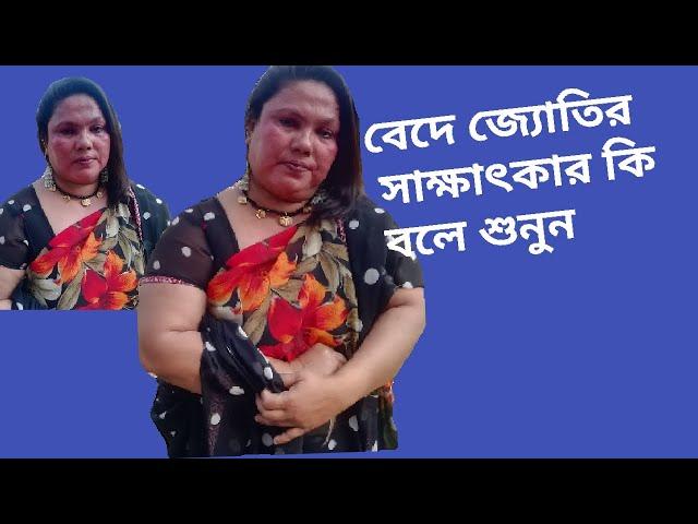 বেদে কন্যা জ্যোতির সাক্ষাৎকার দেখুন কি বলে জ্যোতি fardin tv