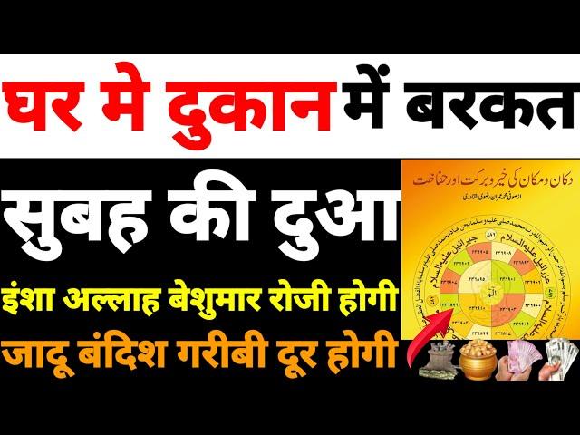 घर में दुकान में बेशुमार रोजी आयेगी | dukan mein barkat ki dua | जादू खत्म हो जायेगा | बेशुमार रोजी