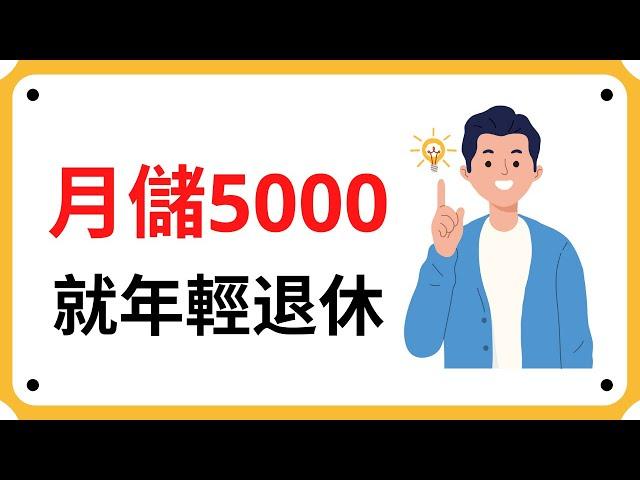 【年輕退休】月儲5000就能年輕退休! 分享用時間賺錢大法!| Coin 硬幣