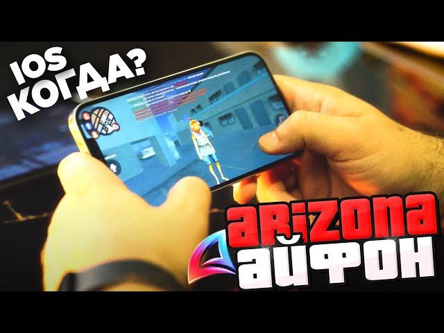 АРИЗОНА РП на АЙФОНЕ СКОРО ВЫЙДЕТ - СЛИВ СПОЙЛЕРОВ  IOS и VICE CITY MOBILE на Arizona RP в GTA SAMP