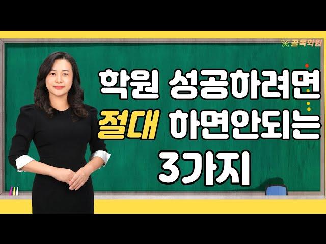 [ 5분 컨설팅 ] 원장님들의 흔하지만 치명적인 실수, 학원 성공을 위해 절대 하지말아야할 세가지 - 100% 무료 공부방, 교습소, 학원 컨설팅 골목학원