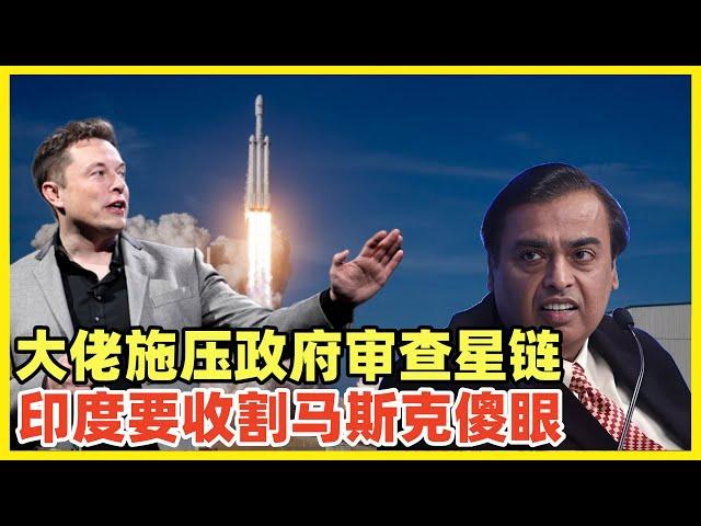 印度首富要求审查马斯克星链！要对马斯克下手！你来印度抢生意我就收割！印度最近股市暴跌就是外资的报复！印度太无知，以为只有自己收割别人，别人割不了自己！中国需要学习割别国的金融手段！