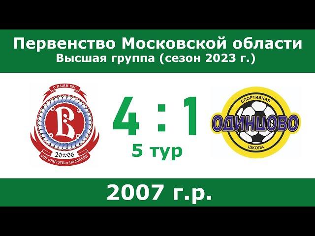 2007 г.р., СШ Витязь (Подольск) - СШ Одинцово, 5 тур, Первенство Московской области 2023