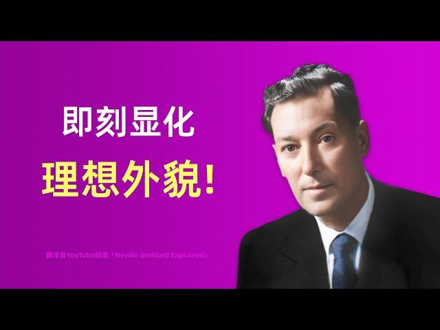 190-即刻显化你的梦想外貌！