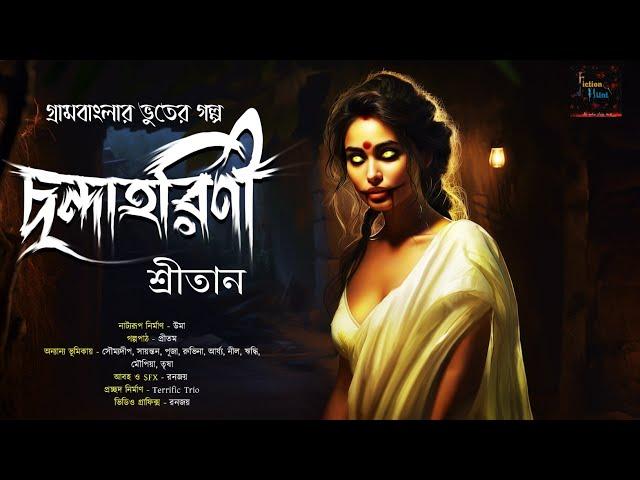 ছন্দাহরিণী | Gram Banglar Bhuter Golpo | ভয়ঙ্কর ভয়ের গল্প !! | Bengali Audio Story