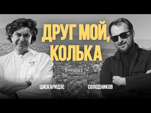 «Друг мой, Колька»: Николай Цискаридзе и Николай Солодников