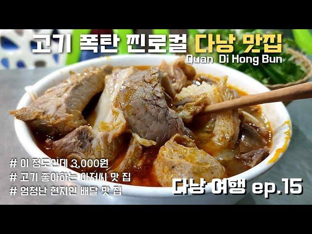 쌀국수 위에 소고기를 이렇게나 많이 저렴하게 배터지게 먹을 수 있는 완전 로컬 다낭 맛집 꽌디홍분 Quán Bún Dì Hồng