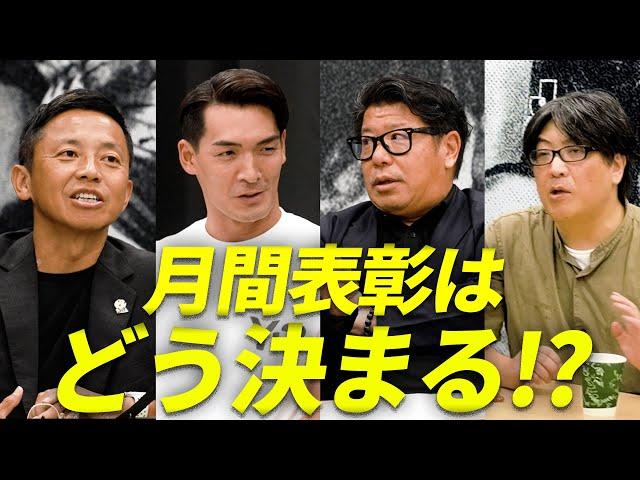 【特別公開】Ｊリーグ月間表彰選考委員会に潜入！