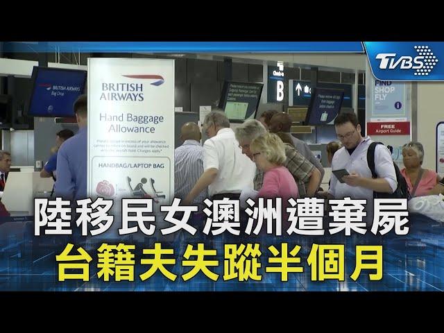 陸移民女澳洲遭棄屍 台籍夫失蹤半個月｜TVBS新聞 @TVBSNEWS02