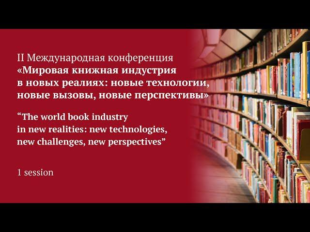 «Мировая книжная индустрия в новых реалиях: новые технологии, новые вызовы, новые перспективы»