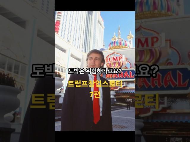 트럼프창업스토리7화 카지노사업에 손댄 트럼프, 수익은 무려…