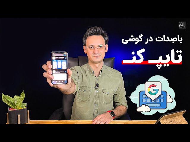 کیبورد صوتی گوگل بهترین کیبور موبایل برای آیفون و اندروید