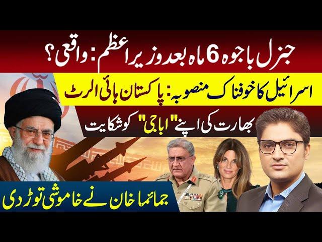 Gen Bajwa to become PM? | Iran-Isreali War Updates | Ajmal Jami Vlog