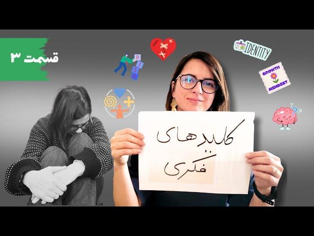 سرزنشگر درونم را چطور مهار کردم؟ مسیر ۲۲ ساله - قسمت سوم: کلیدهای فکری