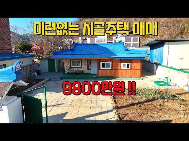 (606) 미련없는 올수리 시골주택 매매 9800만원 단양군 대지 84평 즉시입주