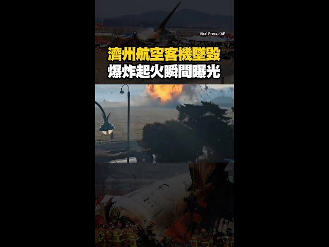 #濟州航空 客機墜毀！爆炸起火瞬間曝光 #Shorts