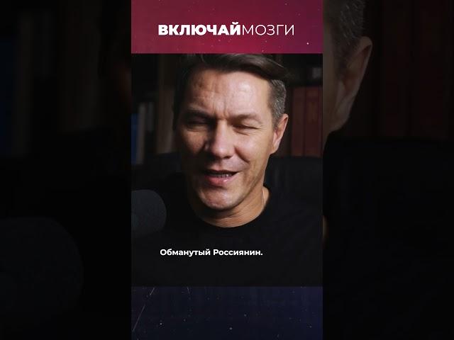 Обманутый Россиянин #включаймозги