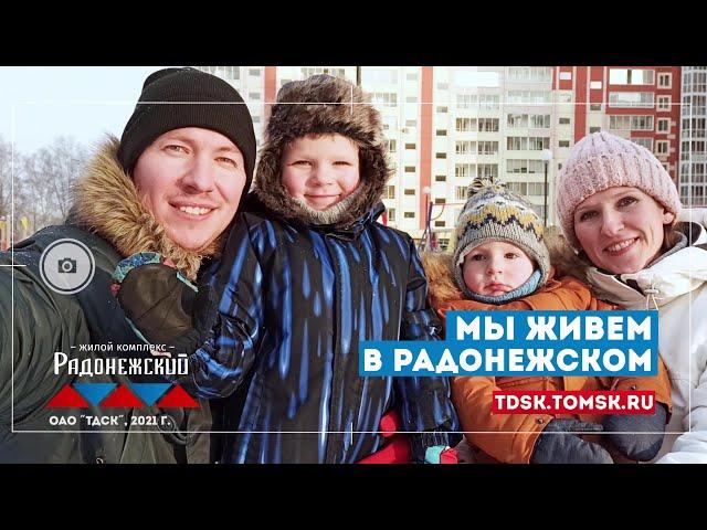 Готовые квартиры в ЖК Радонежский в Томске