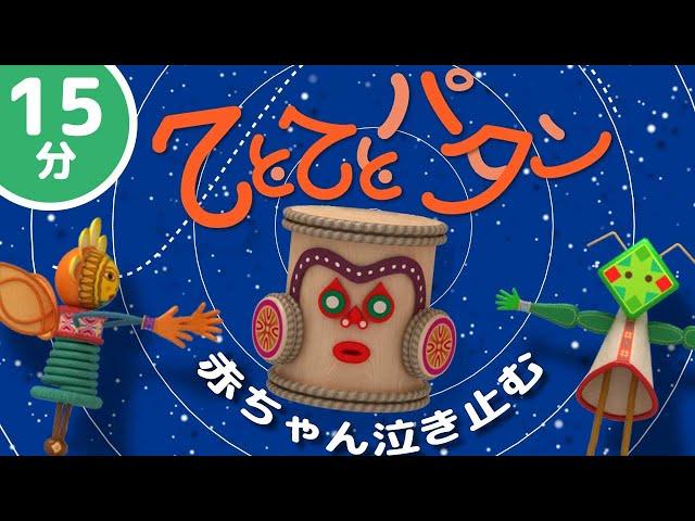 不思議なリズムと太鼓の音でこども泣き止む、笑う、喜ぶ！「てとてとパタン」/ おかあさんといっしょ (Coverd byうたスタ)【15分連続再生】