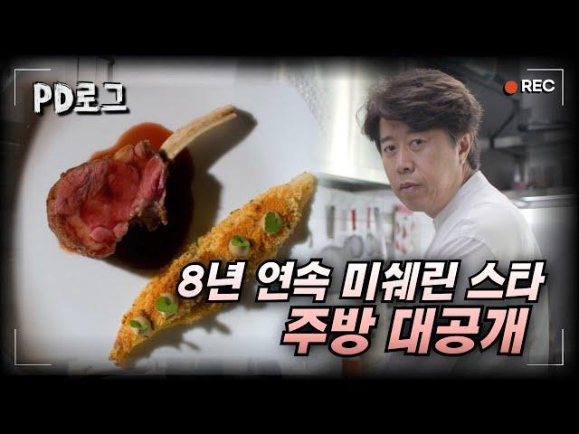 8년 연속 미쉐린 스타 주방 대공개 | PD로그 | 31화 파인다이닝, 우아한 혹은 뜨거운 세계 1/2