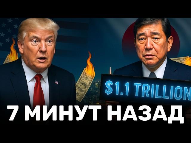 Япония Грозится Сбросить $1.1 Триллиона Долгов США, чтобы Выжить— Экономике США Конец?