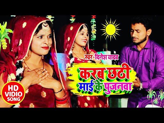 करब छठी माई के पूजनवा !! #Chhath Puja #Video Song 2020 !! #Dinesh Yadav & #Chahat Vishwakarma