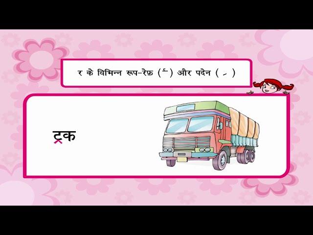 Different Forms - ‘र’ के विभिन्न रूप- रेफ़ और पदेन