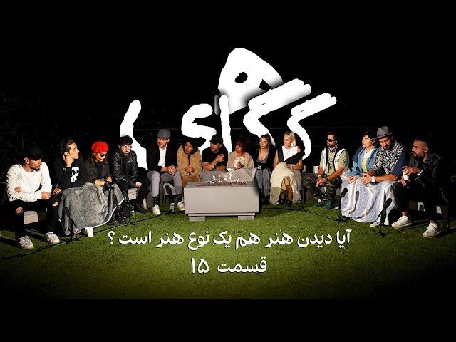 گم گاهی قسمت پانزدهم - این برنامه آیا دیدن هنر هم یک هنر است؟ - پنجشنبه ۲۷ جون ۲۰۲۴ -  بنیاد آینه