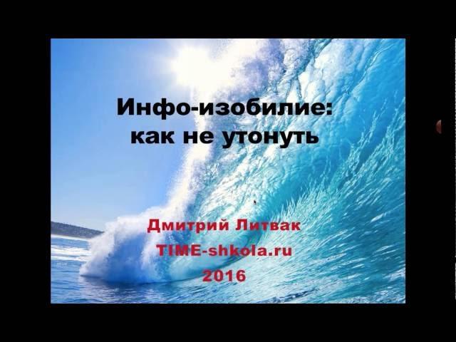 Инфо-изобилие: как не утонуть. Стратегия и инструменты.