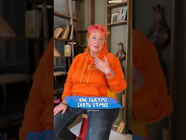 Как быстро снять стресс? Метод психолога Татьяны Мужицкой. #психология #мужицкая #стресс