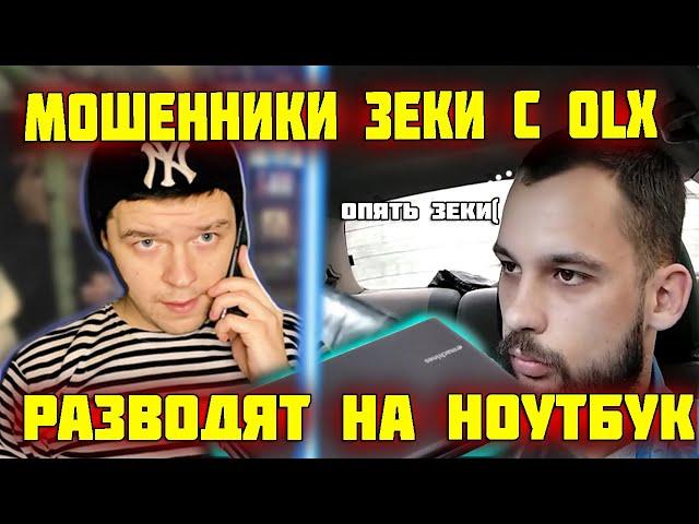 Кидалы зеки с OLX отжимают ноутбук