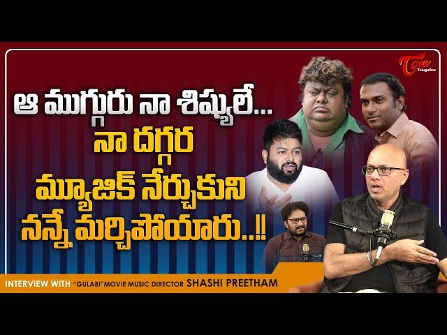 Music Director Sashi Preetam about Chakri, Thaman, Anup Rubens | ఆ ముగ్గురు నా శిష్యులే..! TeluguOne