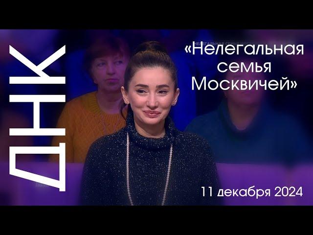 Донна Калиматова в программе «ДНК» тема: «Нелегальная семья москвичей»