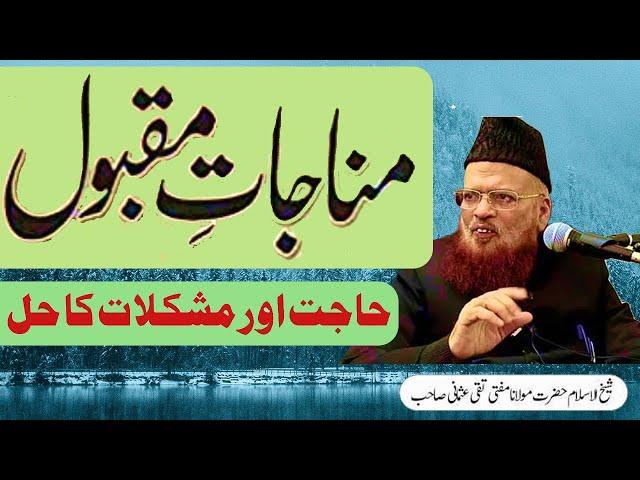 Mufti Taqi Usmani - Munajat e Maqbool | Mufti Taqi Usmani Latest Bayan